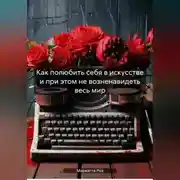 Постер книги Как полюбить себя в искусстве и при этом не возненавидеть весь мир