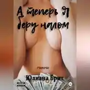 Постер книги А теперь я беру налом