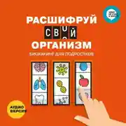 Постер книги Расшифруй свой организм. Биохакинг для подростков в инфографике. Аудиоверсия