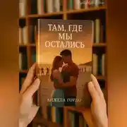 Постер книги Там, где мы остались
