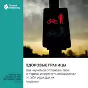 Постер книги Здоровые границы. Как научиться отстаивать свои интересы и перестать отказываться от себя ради других. Терри Коул. Саммари