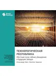 Smart Reading - Технологическая республика. Жесткая сила, гибкие убеждения и будущее Запада. Александр Карп, Николас Замиска. Саммари
