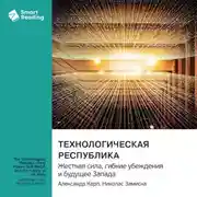 Постер книги Технологическая республика. Жесткая сила, гибкие убеждения и будущее Запада. Александр Карп, Николас Замиска. Саммари