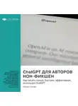 Smart Reading - ChatGPT для авторов нон-фикшен. Как писать лучше, быстрее, эффективнее, используя ChatGPT. Хассан Осман. Саммари