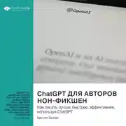 Постер книги ChatGPT для авторов нон-фикшен. Как писать лучше, быстрее, эффективнее, используя ChatGPT. Хассан Осман. Саммари
