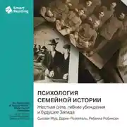 Постер книги Психология семейной истории. Исследуя нашу генеалогию. Сьюзан Мур, Дорин Розенталь, Ребекка Робинсон. Саммари