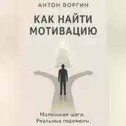 Постер книги Как найти мотивацию