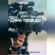 Постер книги День правды