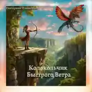 Постер книги Колокольчик Быстрого Ветра. Пьеса для детей и подростков.
