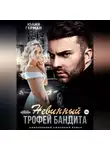 Юлия Герман - Невинный трофей бандита