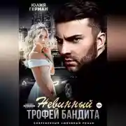 Постер книги Невинный трофей бандита