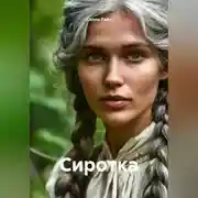 Постер книги Сиротка