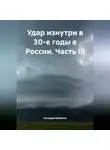 Геннадий Шабанов - Удар изнутри в 30-е годы в России. Часть III