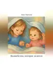 Анна Стасьева - Волшебство, которое делится