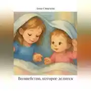 Постер книги Волшебство, которое делится