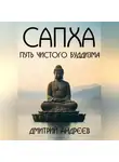 Дмитрий Андреев - Сапха. Путь чистого пути Буддизма