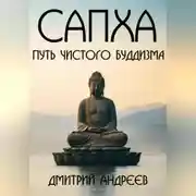 Постер книги Сапха. Путь чистого пути Буддизма