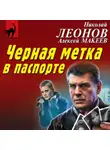 Николай Леонов - Черная метка в паспорте
