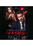 Мила Младова - Запретная для авторитета. Ты будешь моей