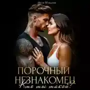 Постер книги Порочный незнакомец. Кто ты такой