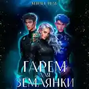 Постер книги Гарем для землянки