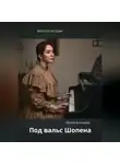 Ирина Бганцева - Под вальс Шопена