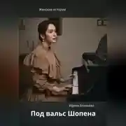 Постер книги Под вальс Шопена