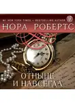 Нора Робертс - Отныне и навсегда