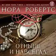 Постер книги Отныне и навсегда