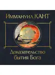 Иммануил Кант - Доказательство бытия Бога