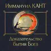 Постер книги Доказательство бытия Бога