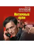 Николай Леонов - Интимные пули