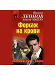 Николай Леонов - Форсаж на крови