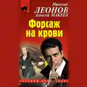 Постер книги Форсаж на крови