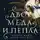 Шеннон Майер - Двор мёда и пепла