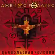 Постер книги Дьявольская колония