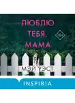 Мэй Уэст - Люблю тебя, мама. Мои родители – маньяки Фред и Розмари Уэст