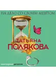 Татьяна Полякова - На дело со своим ментом