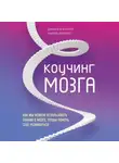 Джозеф О'Коннор - Коучинг мозга. Как мы можем использовать знания о мозге, чтобы помочь себе развиваться