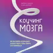 Постер книги Коучинг мозга. Как мы можем использовать знания о мозге, чтобы помочь себе развиваться