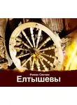 Роман Сенчин - Елтышевы