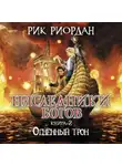 Рик Риордан - Огненный трон