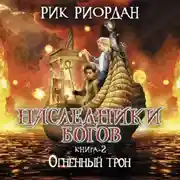 Постер книги Огненный трон