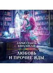 Дарья Стааль - Любовь и прочие яды