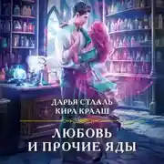 Постер книги Любовь и прочие яды