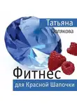 Татьяна Полякова - Фитнес для Красной Шапочки