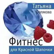 Постер книги Фитнес для Красной Шапочки