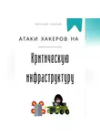 Евгений Клычев - Атаки хакеров на критическую инфраструктуру