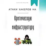 Постер книги Атаки хакеров на критическую инфраструктуру