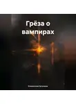 Климентина Чугункина - Грёза о вампирах